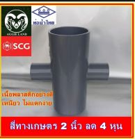 ลังละ 35 ตัว  สี่ทาง 2 นิ้ว ลด 4 หุน ตราช้าง SCG สีเทา