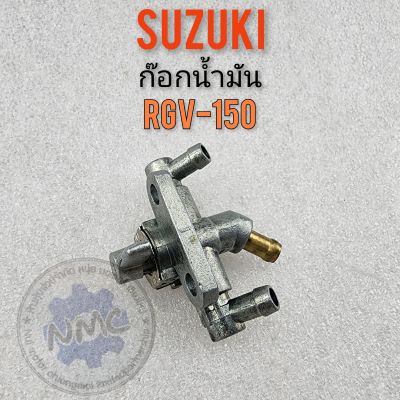 ก๊อกน้ำมัน rgv150 ก็อกน้ำมัน rgv150 ก๊อกน้ำมัน suzuki rgv150