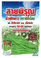 ?ถั่วฝักยาว #สายพิรุณ คัดเมล็ดพันธุ์พิเศษ

✅ฝักใหญ่ อวบแน่น ผลผลิตสูง
✅เก็บได้นาน ฝ่อช้า น้ำหนักดี
✅การเจริญเติบโตเร็ว แตกแขนงได้ดี
✅ฝักสีเขียวสด 
✅ทนต่อโรคไวรัสใบเหลืองได้ดี
✅ฝักยาว50-60ซม.ไม่เป็นหางหนู
✅ปลูกได้ทุกฤดูกาล

?ขนาด 500 กรัม ราคา350บาท