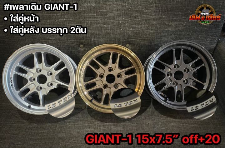 ล้อแม็กลายgiant1-ขอบ15-กว้าง7-5-5รู114-3-เพลาเดิม-ราคาต่อวง-สำหรับใส่คู่หน้าหรือคู่หลังบรรทุกไม่เกิน2ตัน