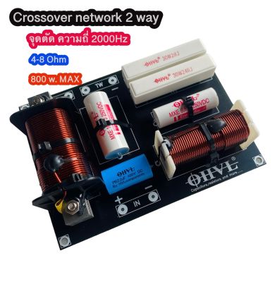 Network 2 way crossover Network เน็ตเวิร์คคุณภาพสูงจาก OHVL เน็ตเวิร์ค 2ทาง ขนาด กว้าง15cm ยาว 11cm (ราคาต่อ1ชิ้น)