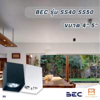 BEC โคมไฟดาวไลท์ติดลอย Downlight ทรงเหลี่ยม  ขั้ว E27 สีดำ สีขาว มี2ขนาด 4นิ้ว 5นิ้ว SS40 SS50