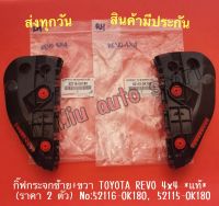 กิ๊ฟกันชน​หน้า​ซ้าย+ขวา TOYOTA REVO 4x4 *แท้* (ราคา 2 ตัว ) NO:52116-0K180, 52115-0K180