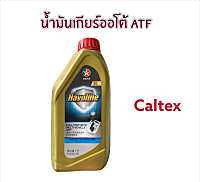 น้ำมันเกียร์ออโต้ น้ำมันเพาเวอร์ ATF Caltex 1L