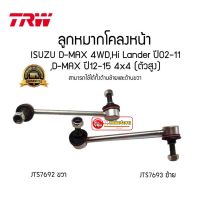 ลูกหมากโคลงหน้า ISUZU DMAX 4x4  Hilander 4x2ยกสูง ปี 02-11  All new ปี 12-19 4x4 (ตัวสูง) / TRW JTS7693 JTS7692