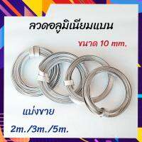 ลวดอูมิเนียมแบน ลวดแบน ลวดไฟฟ้า ขนาด 10mm. มีความยาวให้เลือก 2m/3m./5m.