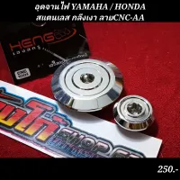 อุดจานไฟ YAMAHA / HONDA
สแตนเลส กลึงเงา ลายCNC-AA