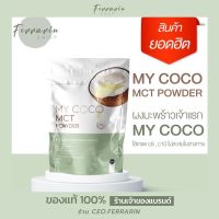 ผงมะพร้าว MY COCO ผงมะพร้าว My coco ปรับระบบเผาผลาญ100%