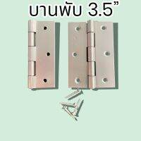 บานพับเหล็ก 3.5”  *หนา* สีซิ้งค์ พร้อมสกรู