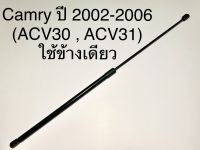 โช๊คค้ำฝากระโปรงหน้า Camry ปี 02-06 ACV30/31