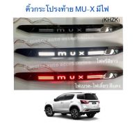 คิ้วฝากระโปรงท้าย MU-X’12-19 มีไฟ