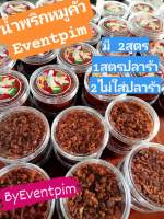 น้ำพริกหมูคั่วEventpim ขนาด100 กรัม รับตัวแทนจำหน่ายทั่วประเทศ