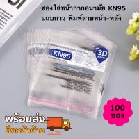 100 ซองopp ซองใส่หน้ากากอนามัย KN95 ซองOPP แถบกาว N95 ซองใสใส่หน้ากากอนามัย