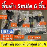 ชิ้นดำ smile เเยกขายได้คะ (ประกอบด้วย:คอนโซลบน,ฝาครอบถัง,บังโคลนหลัง,หน้ากากหลัง,บังโซ่,ฝาครอบสเตอร์) รับประกันของเเท้เบิกศูนย์?