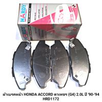 ผ้าเบรคหน้า ยี่ห้อ HARDY สำหรับรถ HONDA ACCORD ตาเพชร (G4) 2.0L ปี 90-94 (HRD1172)