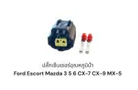 ปลั๊กเซ็นเซอร์อุณหภูมิน้ำ Ford Escort Mazda 3 5 6 CX-7 CX-9 MX-5