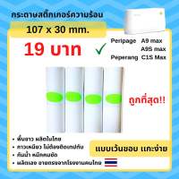 กระดาษสติ๊กเกอร์ Paperang PeriPage A9 max A9S max ขนาด 107x30mm เว้นขอบ Peperang C1S Max ไม่ใช้หมึ