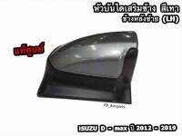 หัวบันไดเสริมข้าง (สีเทา) ข้างหลังซ้าย(LH)/ขวา(RH) รุ่น Spacecab Isuzu D-Max ปี  2012-2019 แท้ศูนย์100%