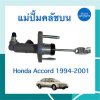 แม่ปั้มคลัชบน  สำหรับรถ Honda Accord 1994-2001 ยี่ห้อ TRW รหัสสินค้า 16013244
