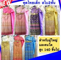 ชุดไทยผู้ใหญ่ ชุดไทยเด็กโต ชุดไทย พร้อมส่ง-ตัดตามsize สไบ2ชั้น + ผ้าถุงพิมพ์ทอง ส่งเร็ว kerry (เครื่องประดับมีขายค่ะ)