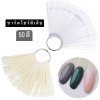 ชาร์ตโชว์สีเล็บ ชาร์ตสี สีใส 50 ชิ้น ชาร์จเล็บ