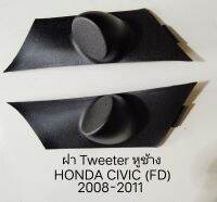 ฝา tweeter หูช้าง HONDA CIVIC (FD) ปี 2008-2011สำหรับเพิ่มลำโพงเสียงแหลม แบบลอยตัว ขนาด 20-30มม.