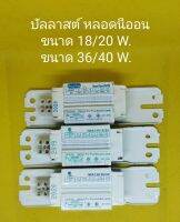 บัลลาสต์ หลอดนีออน ขนาด 18/20 W. และ 36/40 W. (ราคา/1ตัว) ลดล้างสต๊อก !!