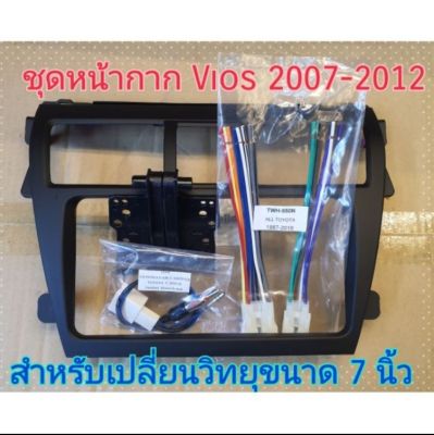 หน้ากาก ToYoTa Vios วีออส ปี2007-2012 สีดำด้าน/ดำเงา/บรอนเงิน ขนาด 7 นิ้ว เปลี่ยนวิทยุตัวใหม่ ปลั๊กไฟ+ ปลั๊กFM +ปะกบข้าง