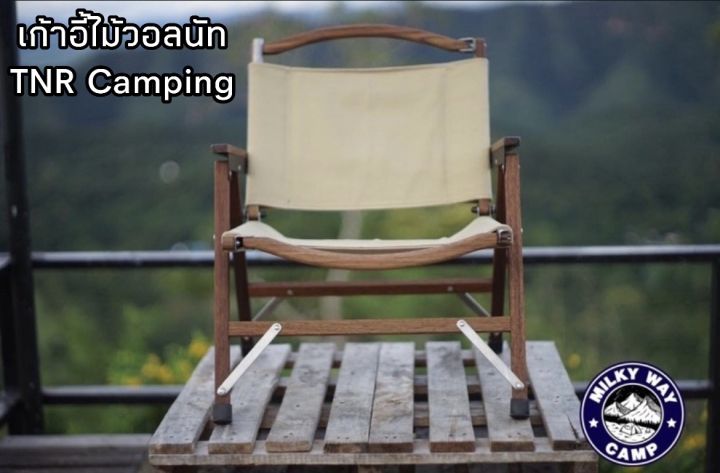 เก้าอี้ไม้วอลนัท-tnr-camping