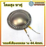 วอยส์เสียงแหลม ขนาด 44.4 mm. 8 โอห์ม โดมสูง ขาคู่ วอยส์ แหลม TWEETER 44 เปลือก โดมสูง