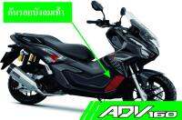 Adv​160​สติกเกอร์กันรอยบังลมเท้า