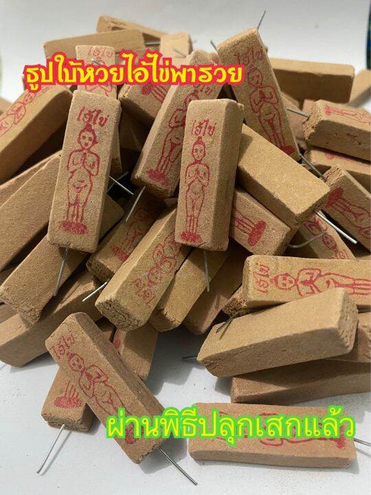 ธูปไอ้ไข่พารวย-ธูปใบ้หวย-ขอเลขเด็ด3-ตัวตรง-100แท่ง-พร้อมของแถม