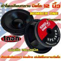 ลำโพงเสียงกลาง มิดโล ขนาด 10นิ้ว / 12นิ้ว NUMBER ONE มี2รุ่น N-10190PA / N-12190PA ลำโพงมิดโล mid low แม่เหล็ก190x20มิล ว้อย75มิล กำลังขับ1000วัตต์ ความต้านทาน8โอห์ม เสียงดังชัด แรงๆ ลอยไกล เสียงดี?จำนวน1ดอก?