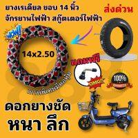 ยางนอกจักรยานไฟฟ้า สกู๊ตเตอร์ไฟฟ้า ขนาด 14x2.50 (แถมจุก)หนา ทนทาน มีห่อหุ้มได้มาตรฐานจากโรงงาน