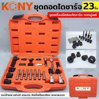 Kony ชุดถอดมู่เล่ไดท์ชาร์จ 23ชิ้น