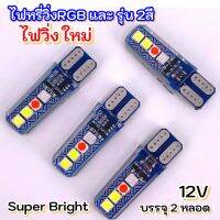 ไฟหรี่วิ่งRGB และ รุ่น ไฟวิ่ง2สี  สำหรับรถยนต์และมอไซด์ บรรจุ 2หลอด