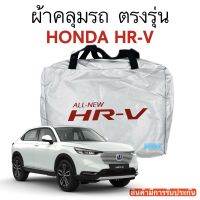 ผ้าคลุมรถตรงรุ่น  HONDA HR-V