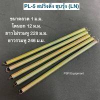 PL-5 สปริงดึง ชุบรุ้ง (LN) ขนาดลวด 1 ม.ม. / โตนอก 12 ม.ม. / ยาวไม่รวมหู 228 ม.ม. / ยาวรวมหู 246 ม.ม.