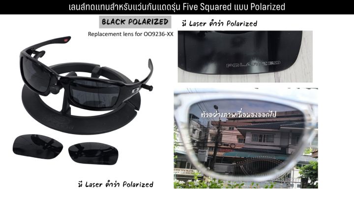 อะไหล่เลนส์-แว่นกันแดด-รุ่น-five-square-แบบ-polarized