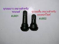 ?จุกลม Tubeless รถมอเตอร์ไซค์ และ รถยนต์ รหัส #J002 สำหรับ ยาง Tubeless (แบบไม่ใช้ยางใน) *1 ชิ้น