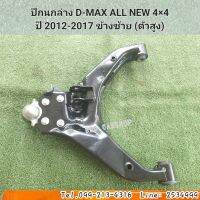 ปีกนกล่าง ดีแม็ก ออนิว (ตัวสูง) ข้างซ้าย พร้อมบูชลูกหมาก D-MAX ALL NEW 4×4 ปี 2012-2017 สินค้าใหม่ พร้อมส่ง