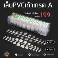 เล็บPVC เท้า**รุ่นบางเหนียว บิดไม่แตก** แบบกล่องทรงตรง-สั้น สีใส/สีขุ่น