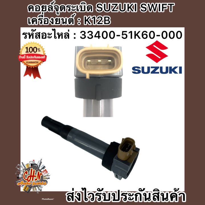 คอยล์จุดระเบิด-สวิฟ-1-2-เครื่องยนตร์-k12b-เบอร์ศูนย์-33400-51k60-000-ซูซูกิ-สวิฟ-1-2