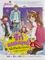 รักแผลงฤทธิ์ พลิกชีวิตยัยกระจอก เล่ม 4