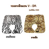 รองสระมีหมอน 2 หน้า รุ่นพรีเมี่ยม V-DA V0165 คลุมบ่ารองสระ หนังหนานุ่มเกรด A มีลายเสือ / ม้าลาย