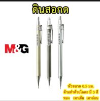 ดินสอกด M&amp;G เอ็มแอนด์จี ขนาด 0.5 มิล รุ่น MP-1001 ด้าม 3 สี   ดินสอกดเขียนแบบ (Mechanical pencil)