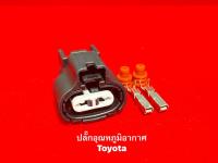 ปลั๊กเซ็นเซอร์ อุณหภูมิอากาศ Toyota Collora ae112 Toyota Exior