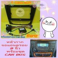 หน้ากาก ตรงรุ่น Benz E Class W211, W219 ,CLS55  ปี 2001-2009 ขนาด 9 นิ้ว พร้อมชุดสายไฟ Can Bus ใส่จอแอนดรอย แถม น๊อตยึด!