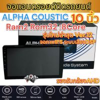 ALPHA COUSTIC เครื่องเล่น2Din จอแอนดรอยด์ 10นิ้ว ไม่เล่นแผ่น Ram2 Rom32 CPU 8Core ?รุ่นใหม่ล่าสุด Ver.12? จอแก้วIPS ภาพสวย ไหลลื่น เสียงDPS (แบ่งเล่นได้2จอพร้อมกัน) จอแอนดรอยด์ติดรถยนต์ เครื่องเล่นติดรถยนต์ จอ10นิ้วAlpha