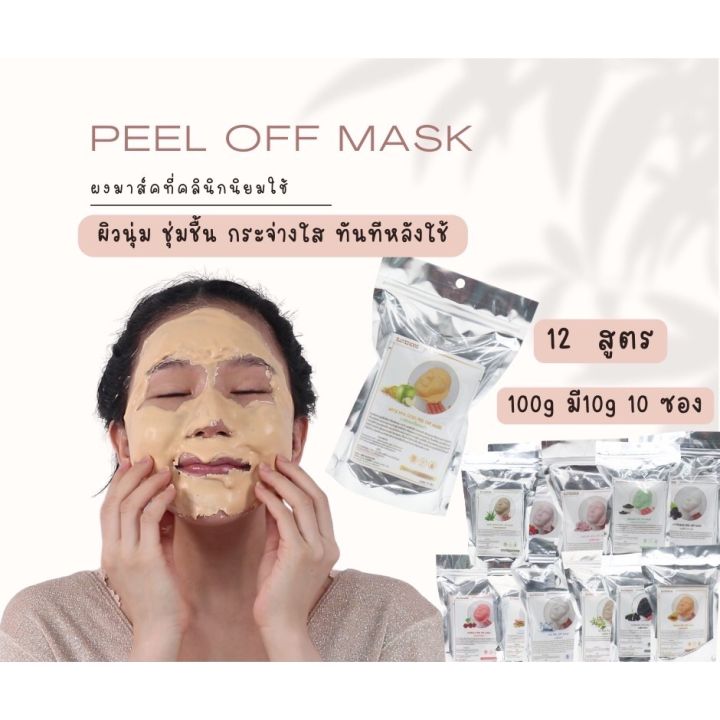 ผงมาส์กหน้า-มาร์คลอกออก-peel-off-mask-มาส์ก-100g